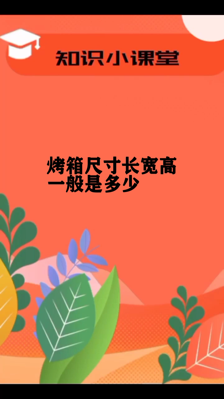 烤箱尺寸长宽高一般是多少?