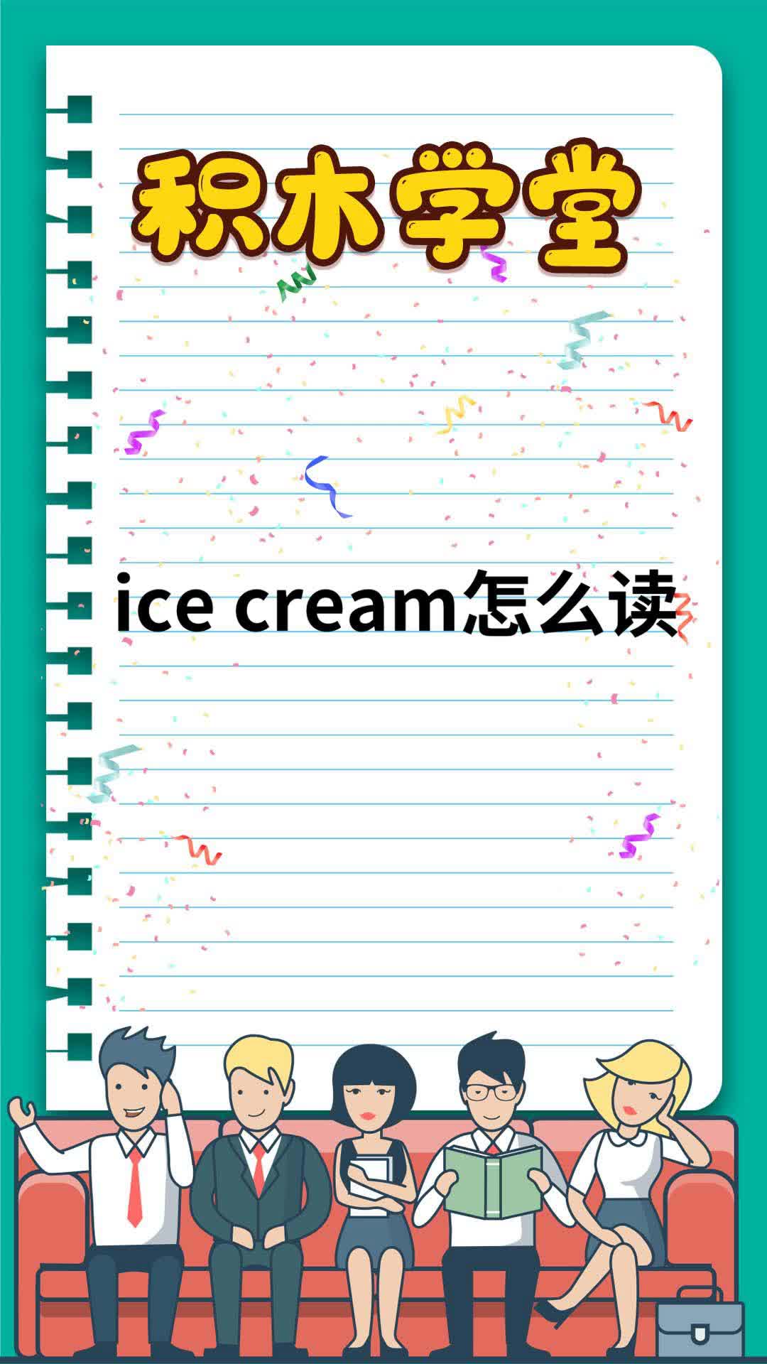 icecream怎么读