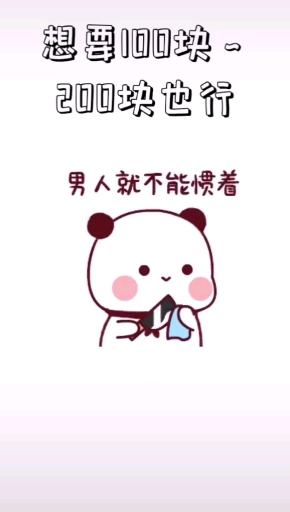 #搞笑表情包段子#我没钱吃饭了,借我100块钱,200也行