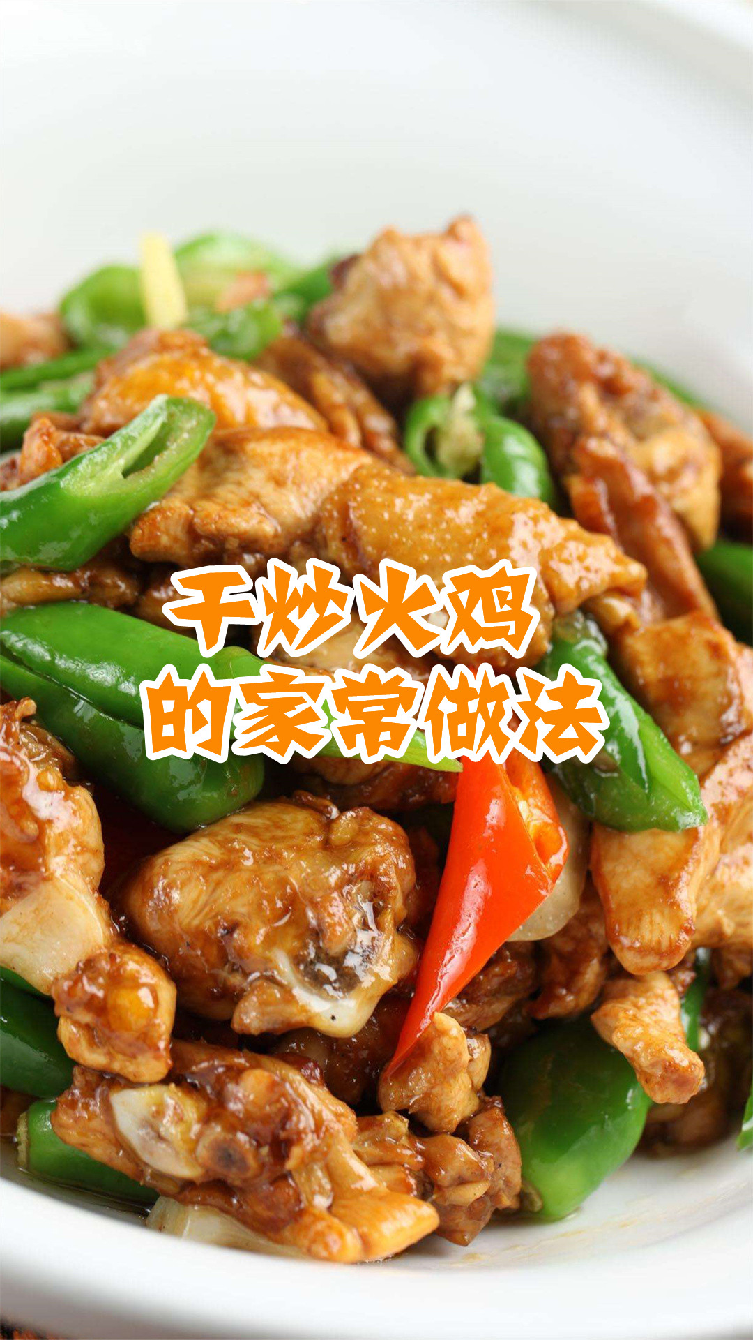 干炒火鸡的家常做法