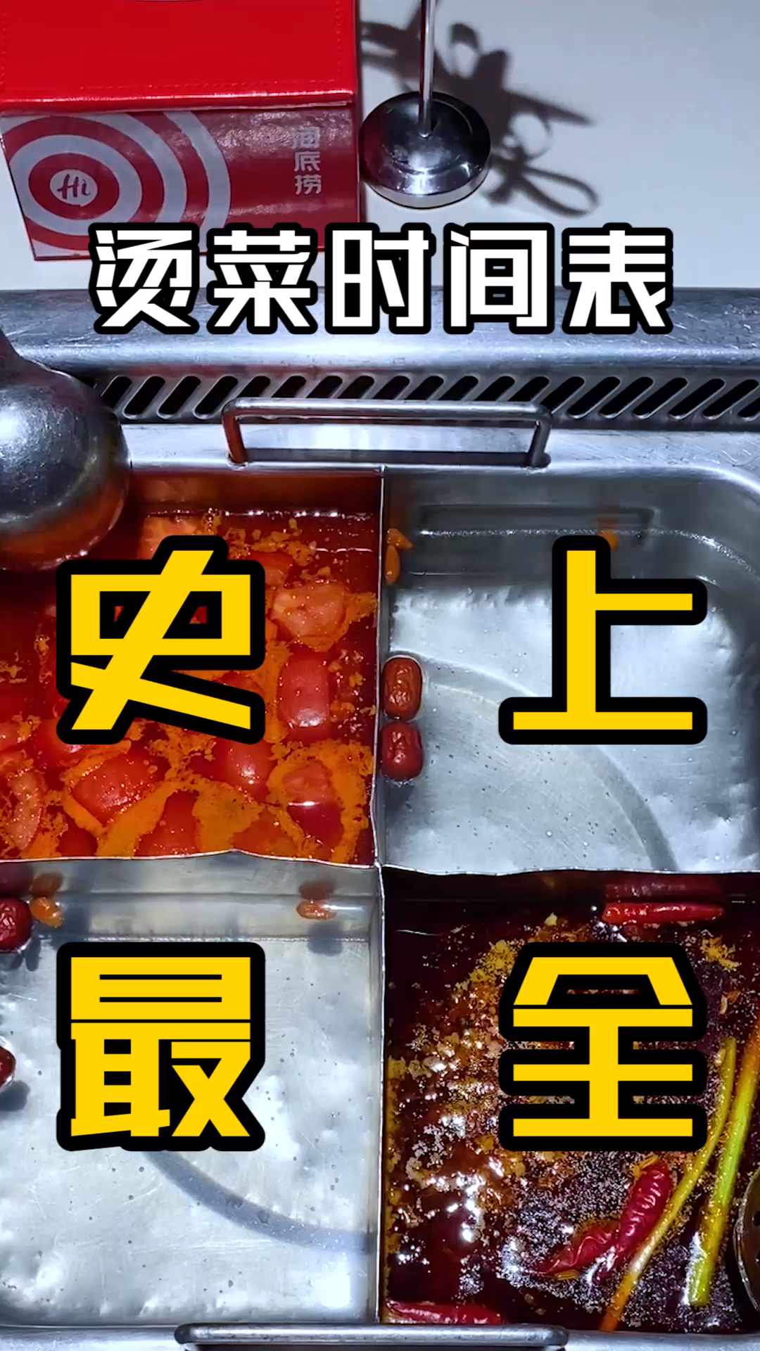 #探店美食#吃火锅的正确烫菜时间,我都替你整理好了!