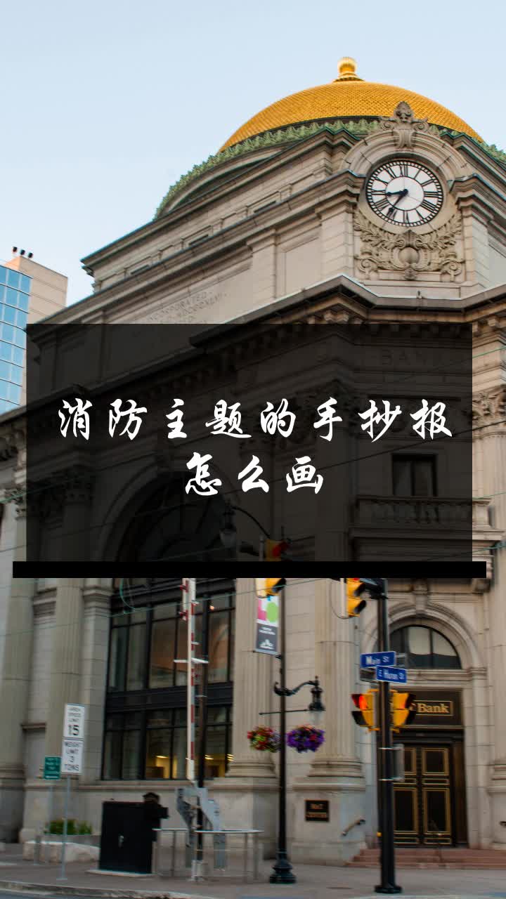 消防主题的手抄报怎么画