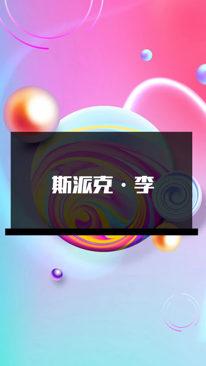 斯派克·李