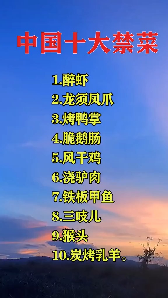 中国十大禁菜,你吃过哪些?