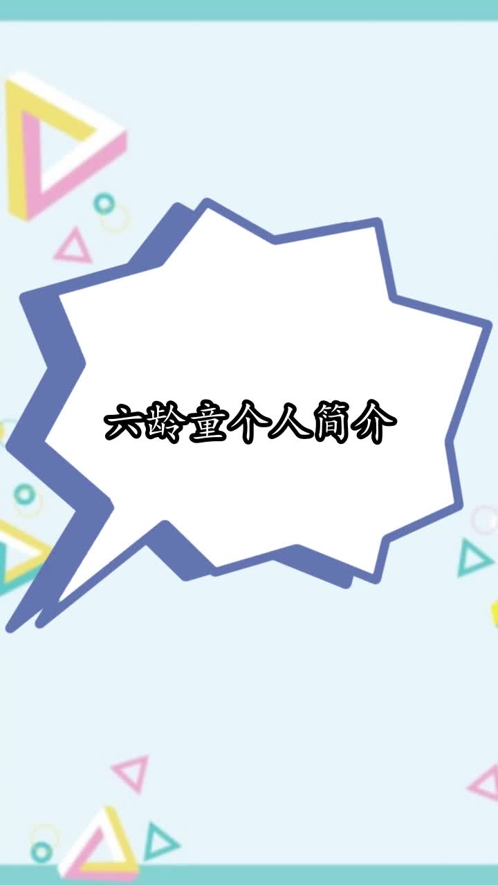 六龄童个人简历,你学会了吗