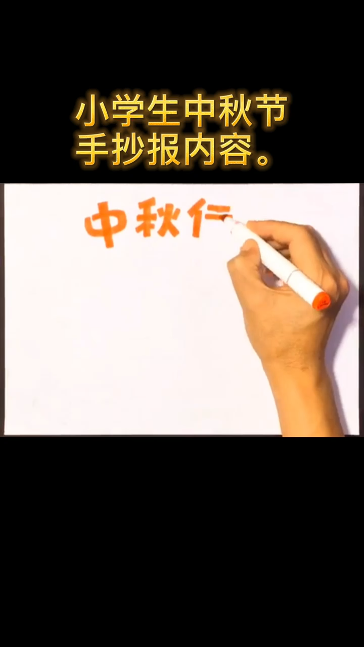 小学生中秋节手抄报内容