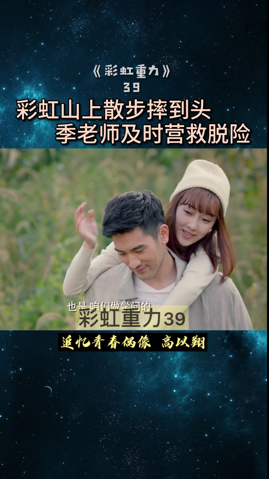 #精彩影视#彩虹去山上散步摔到头,季老师及时营救使脱险,精心照料她。彩虹重力39 追忆高以