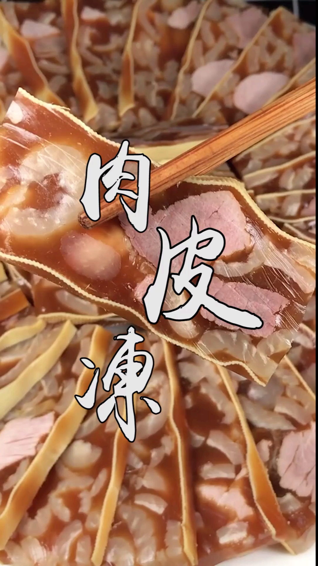 #美食#东北肉皮冻地道做法,有肉有皮筋道爽滑,步骤和比例讲解清晰