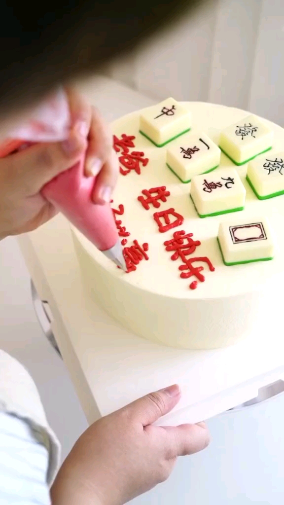 麻将蛋糕,逢赌必赢