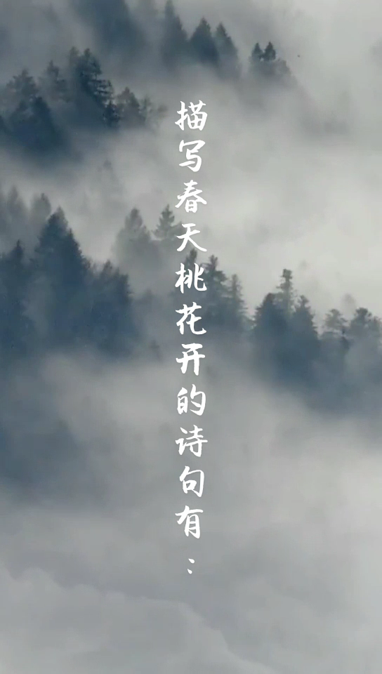 描写春天桃花开的诗句
