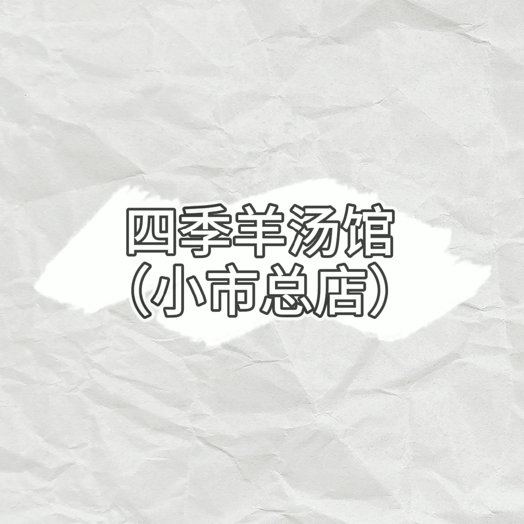 四季羊汤馆(小市总店)
