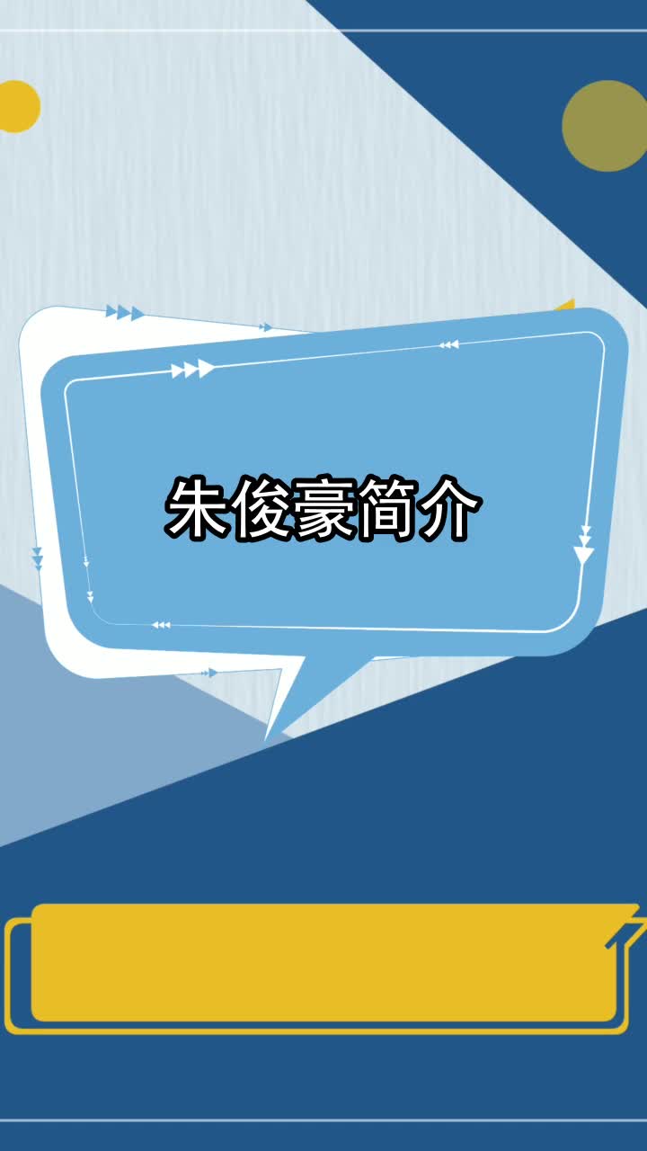 朱俊豪简介,你了解了吗