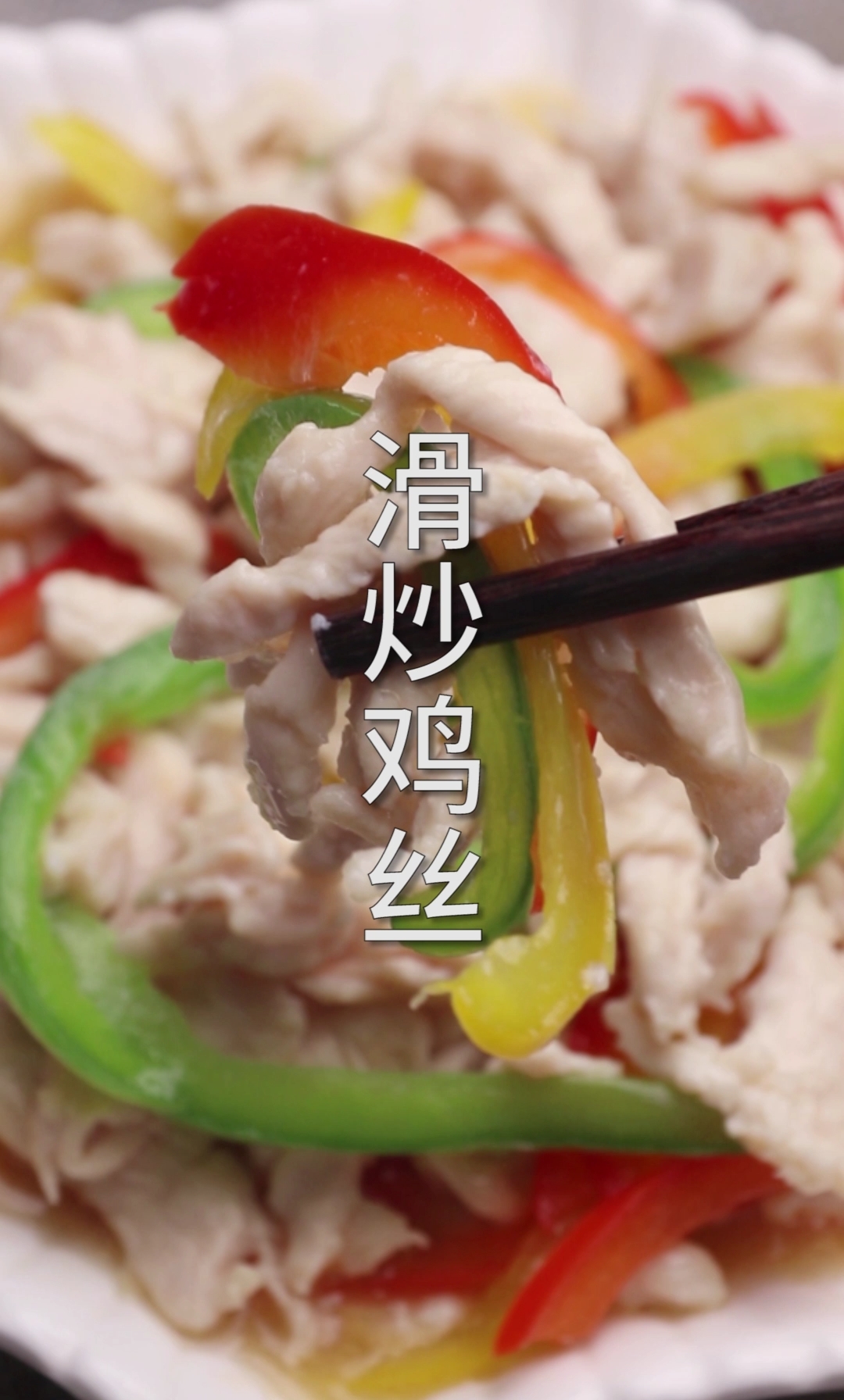 #国货也很潮#来一道金灿灿的滑炒鸡丝,感受秋意浓,不仅鲜嫩好吃,还能越吃越瘦。