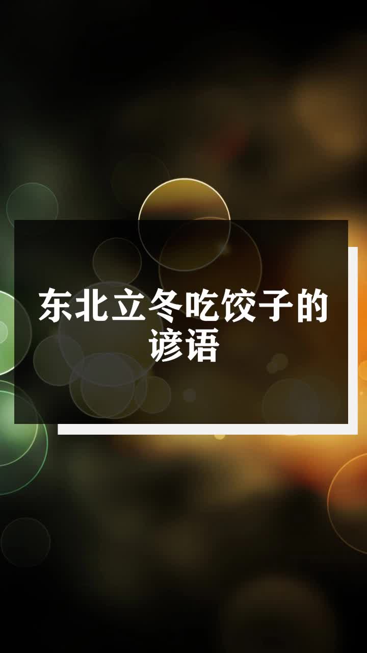 东北立冬吃饺子的谚语