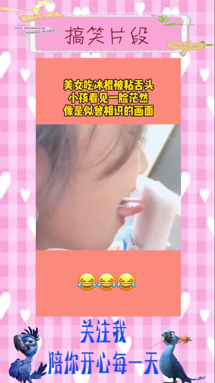 美女吃冰棍被粘舌头,小女孩看见一脸茫然!像是似曾相识的场面!,搞笑视频