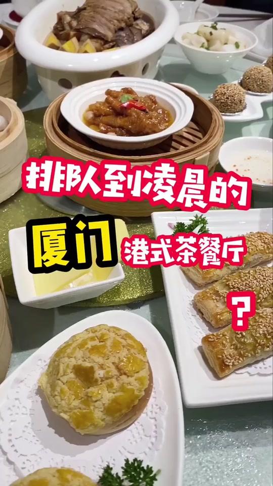 据说凌晨还在排队的港式茶餐厅,到底好不好吃?#厦门美食 #美食推荐官