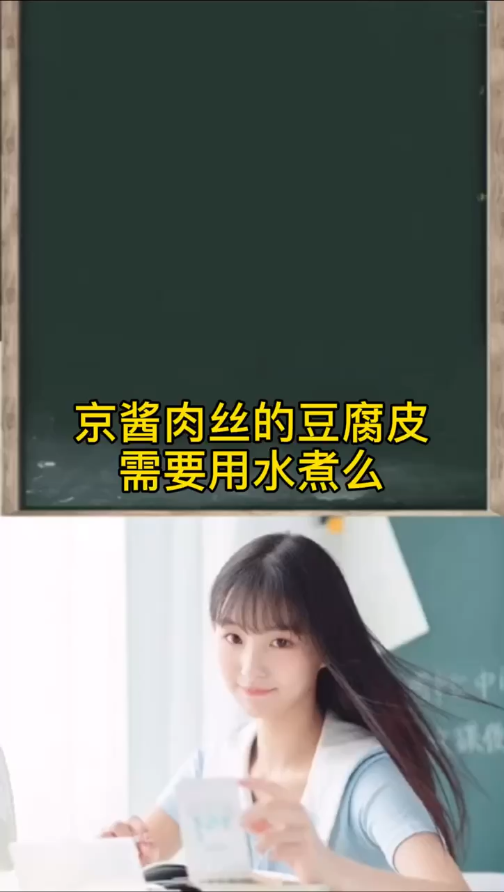 京酱肉丝的豆腐皮需要用水煮么
