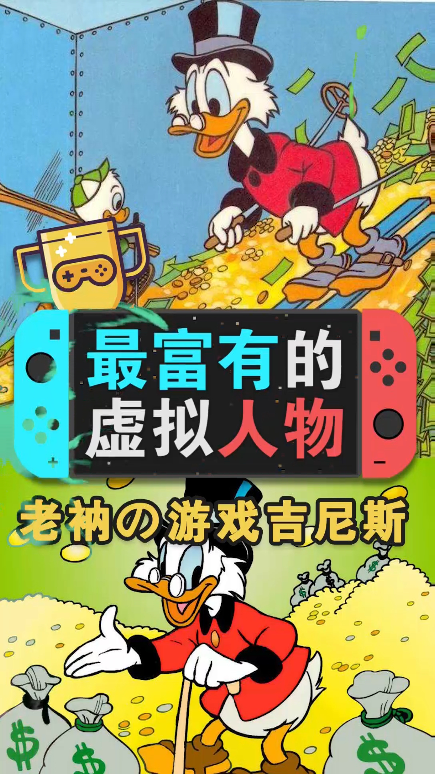 #游戏达人#游戏吉尼斯(6):最富有的虚拟人物