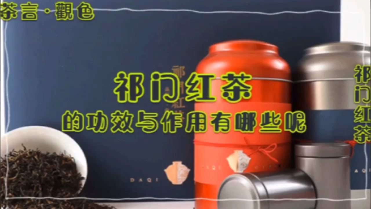 #好物推荐#祁门红茶的功效与作用,你了解多少呢?