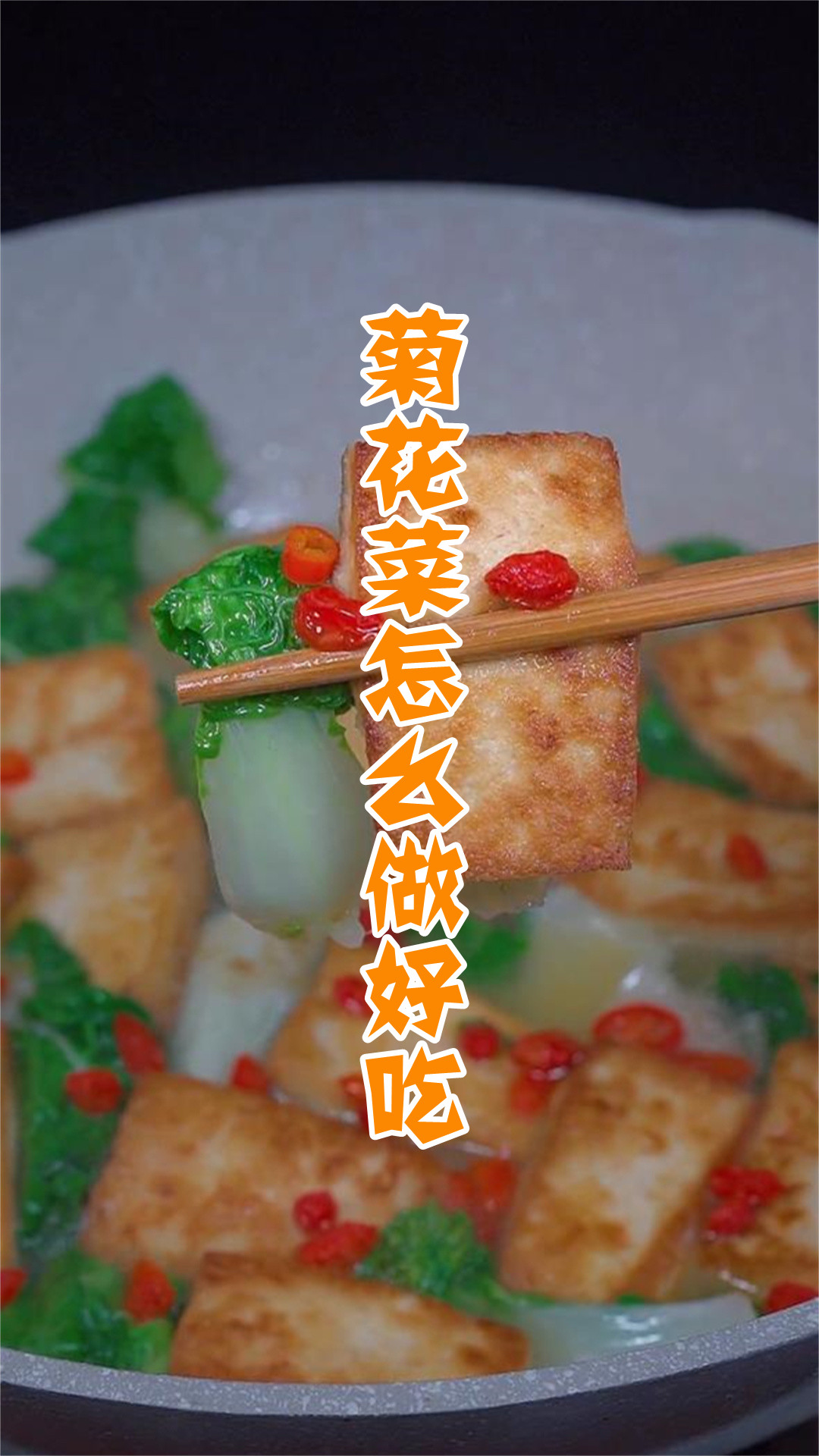 菊花菜怎么做好吃