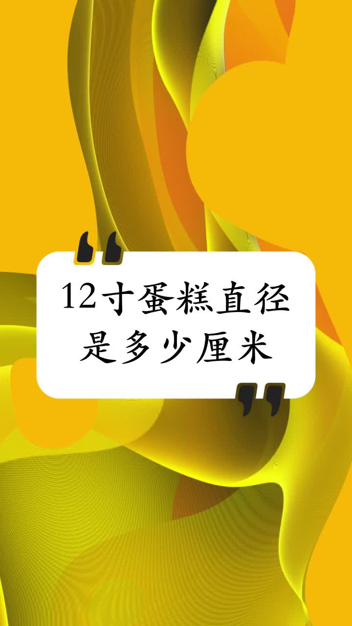 12寸蛋糕直径是多少厘米