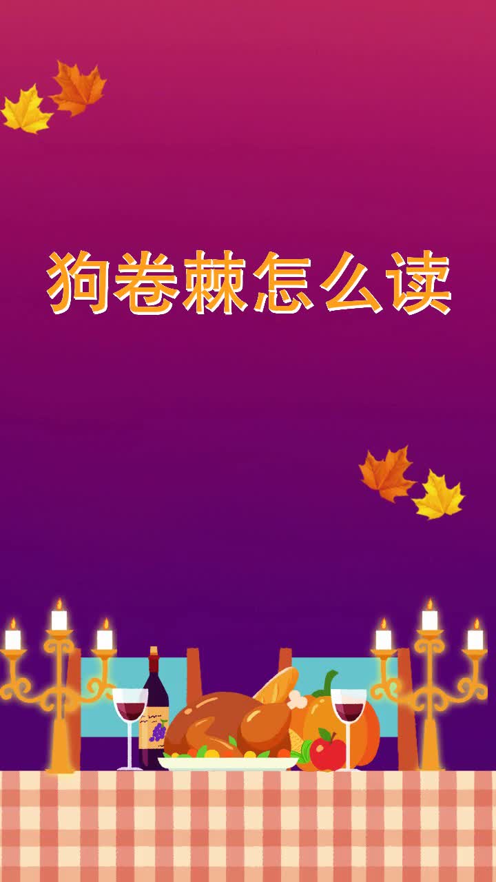 狗卷棘怎么读