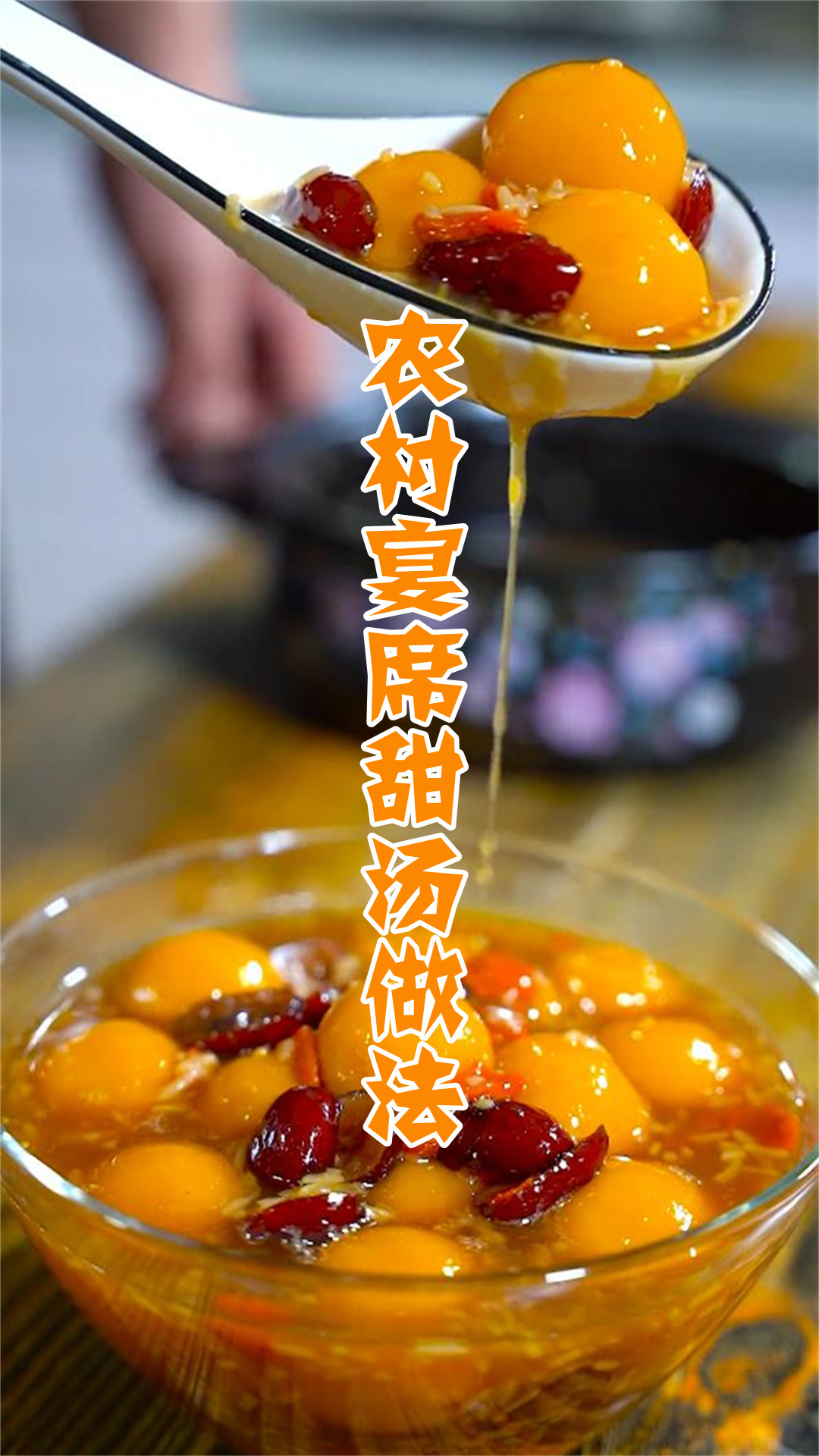 农村宴席甜汤做法