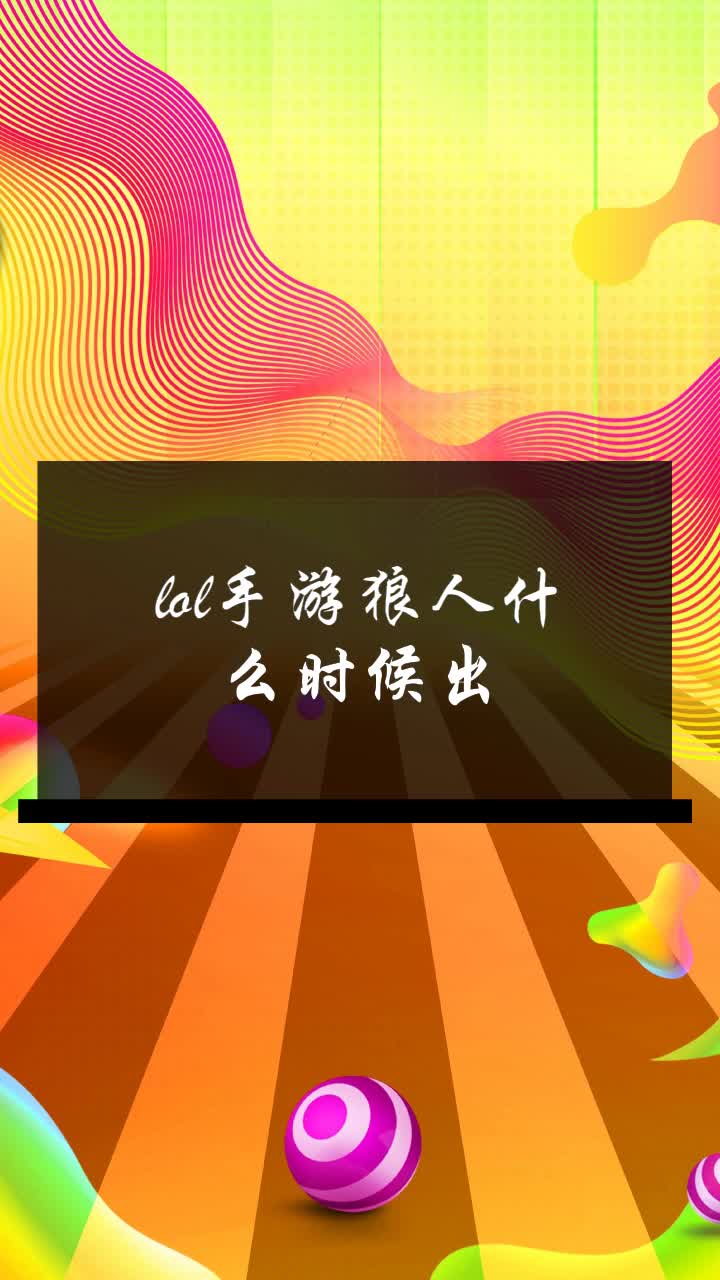 lol手游狼人什么时候出