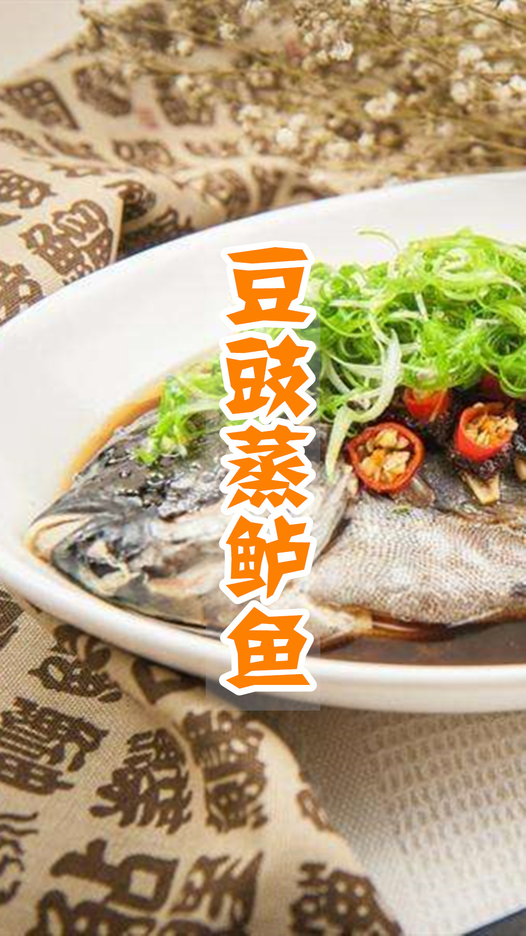 豆豉蒸鲈鱼