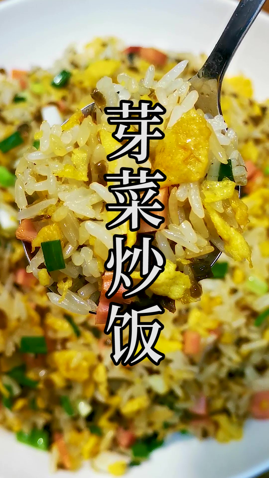 #芽菜炒饭#蜀南最受欢迎的芽菜炒饭,只花4元做出比饭店20多还好吃的味道,一个人至少两盘起