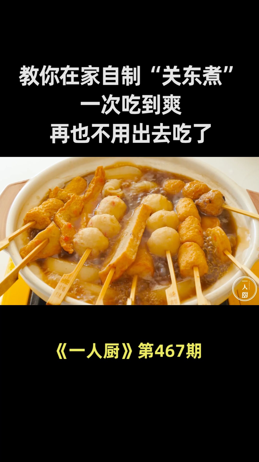 教你在家自制“关东煮”,一次吃到爽,再也不用出去吃了