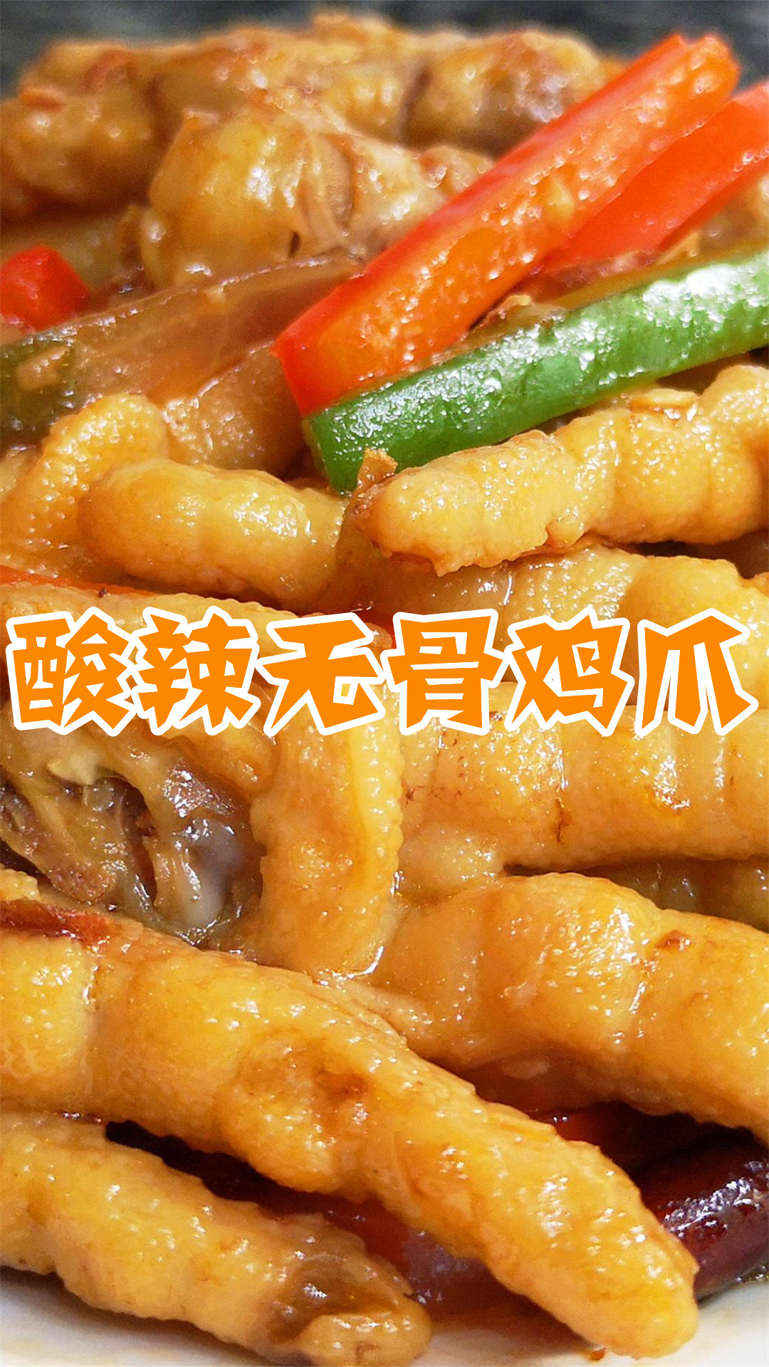 酸辣无骨鸡爪