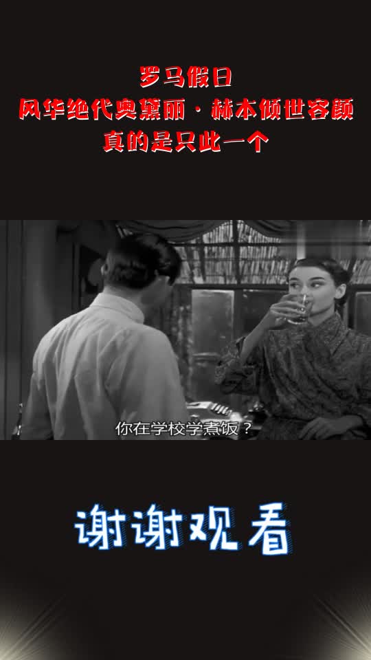 罗马假日:风华绝代奥黛丽·赫本倾世容颜,真的是只此一个_4