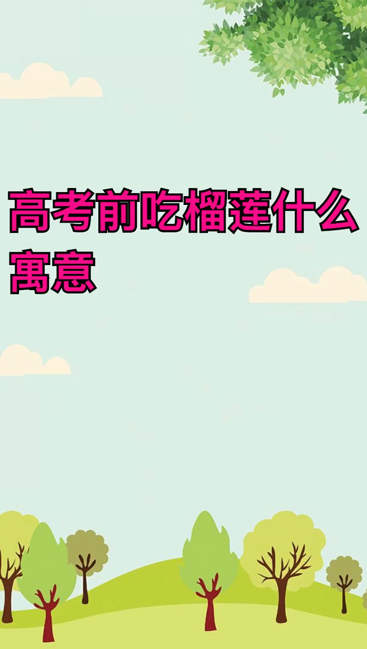 高考想吃榴莲什么寓意
