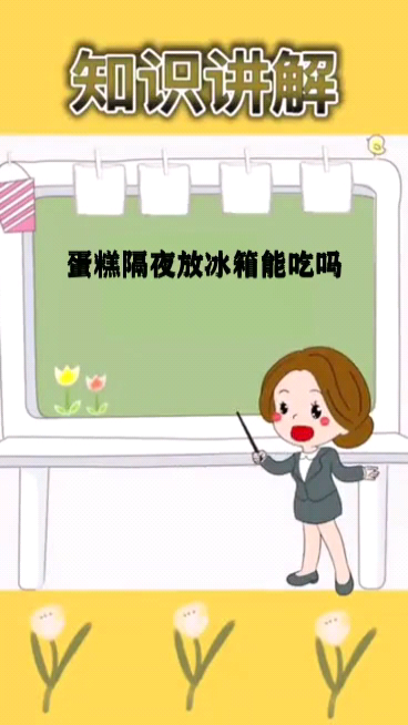 蛋糕隔夜放冰箱能吃吗 