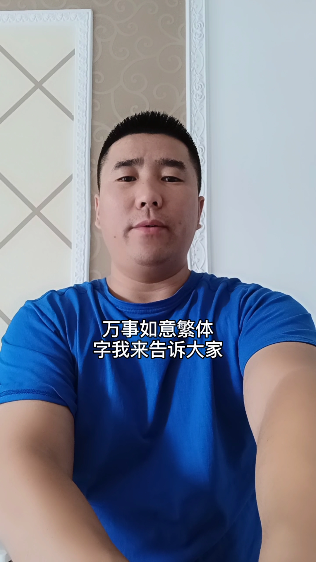 万事如意繁体字你知道吗?