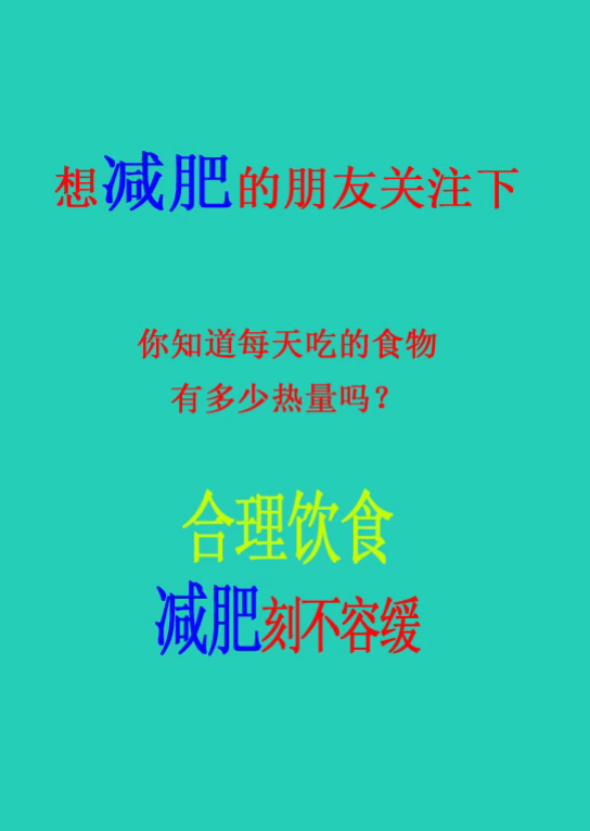 运动一时爽,一直运动一直爽,合理饮食,减肥刻不容缓