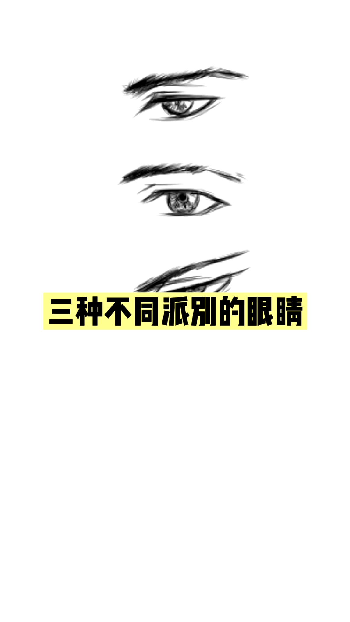#动漫手绘#剑网三种门派的眼睛画法1#素描基础#动漫人物基础教学