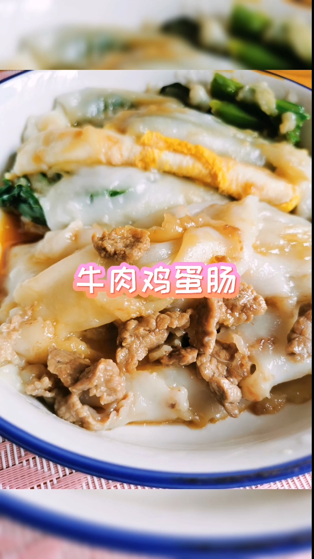 #我要上热门#家庭版广东肠粉,美味的牛肉鸡蛋肠来咯