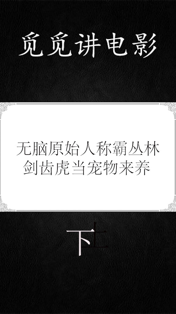 #好看电影#电影《疯狂原始人》原始人的进化史!下