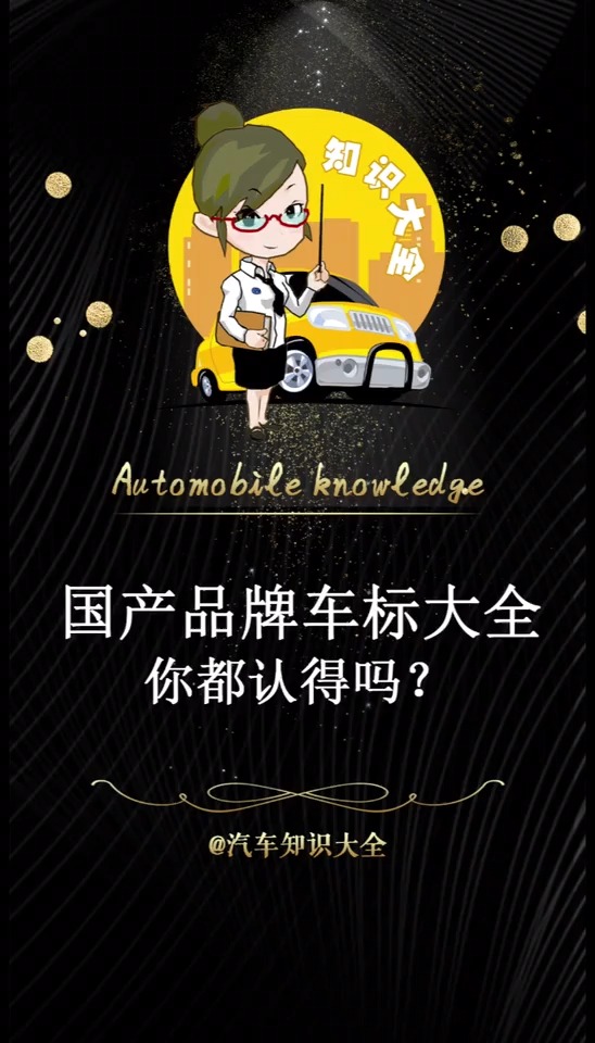 这些国产汽车品牌你都认识吗?