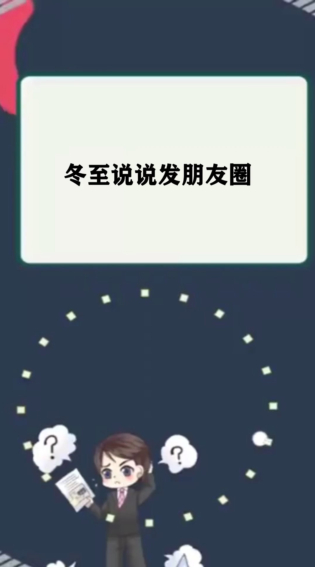 冬至说说发朋友圈