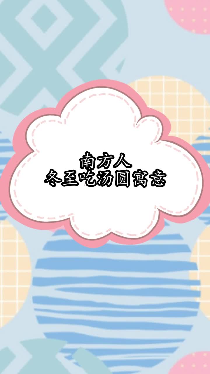 南方人冬至吃汤圆寓意,你听懂了吗