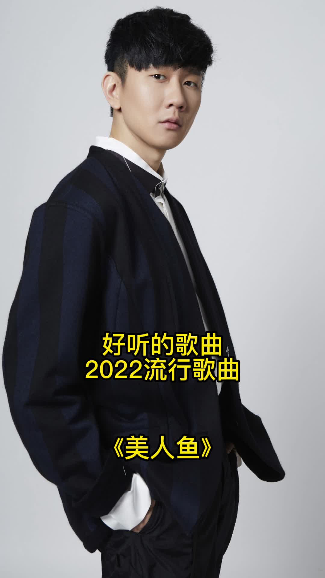 2022流行歌曲《美人鱼》,让我们一起来欣赏吧