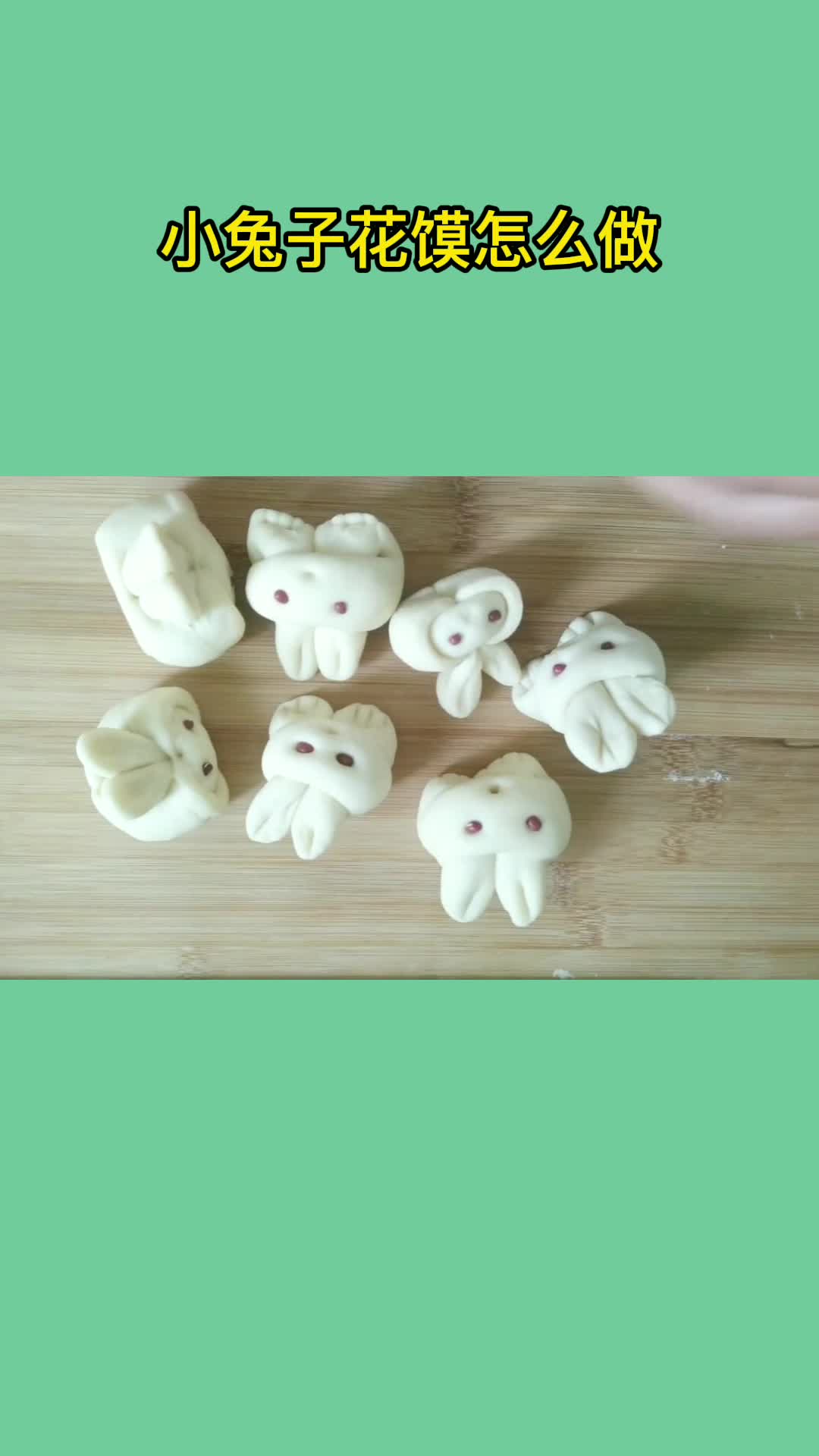 小兔子花馍怎么做,你看懂了吗