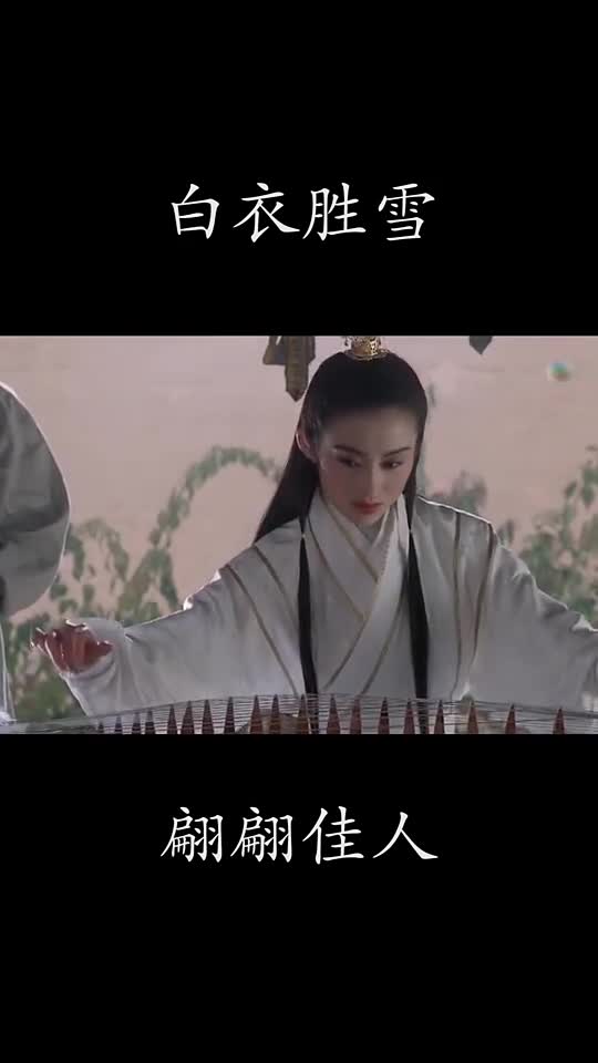白衣胜雪翩翩佳人