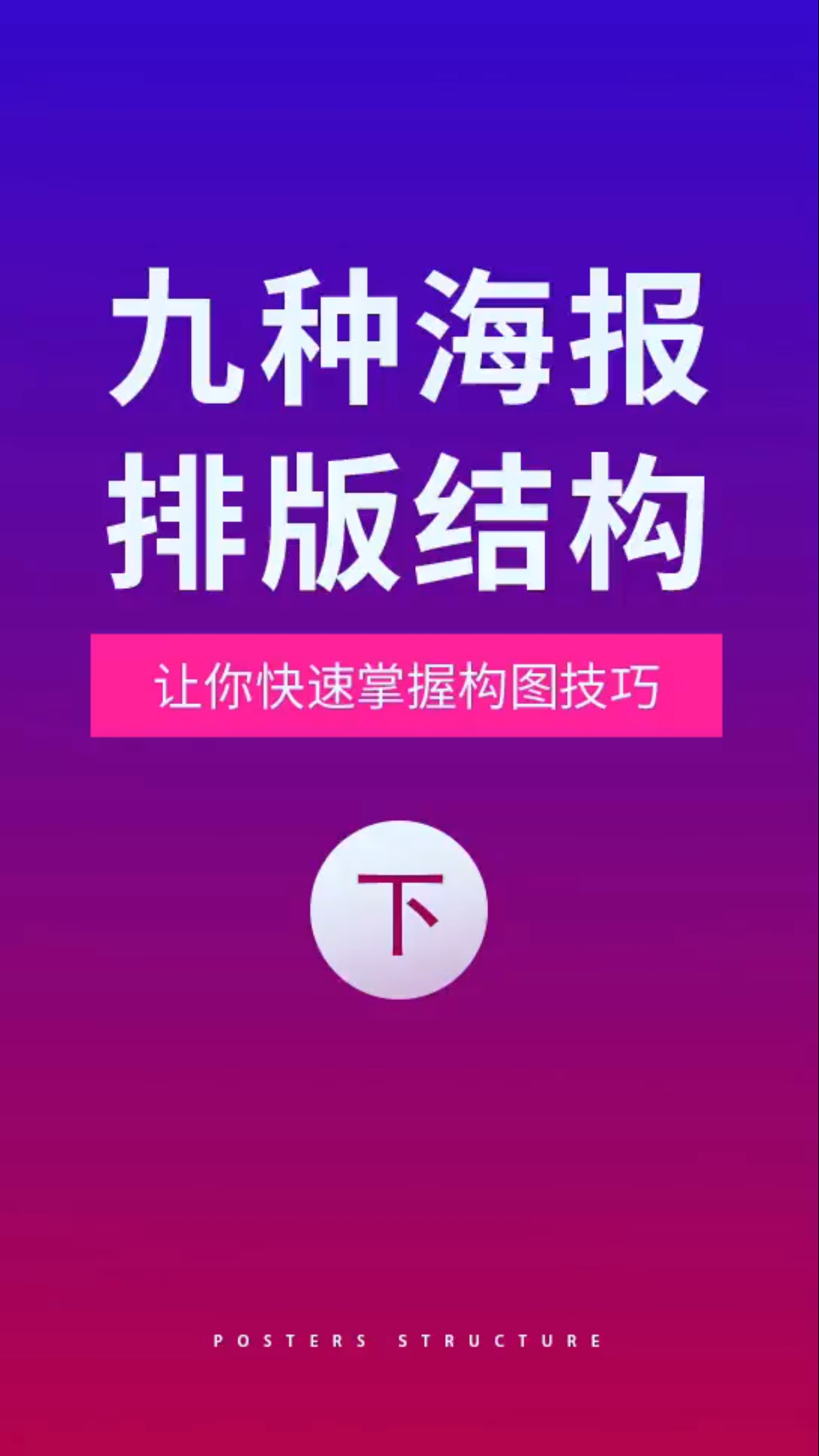 电商,九种海报排版结构 