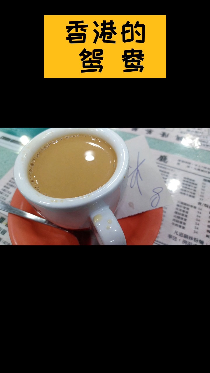 香港的鸳鸯依然体现了绵绵柔情交汇。日常美食生活丰富人生。