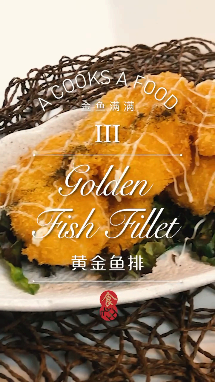 #美食#发现金灿灿的美味,金鱼满满(3)-黄金鱼排!