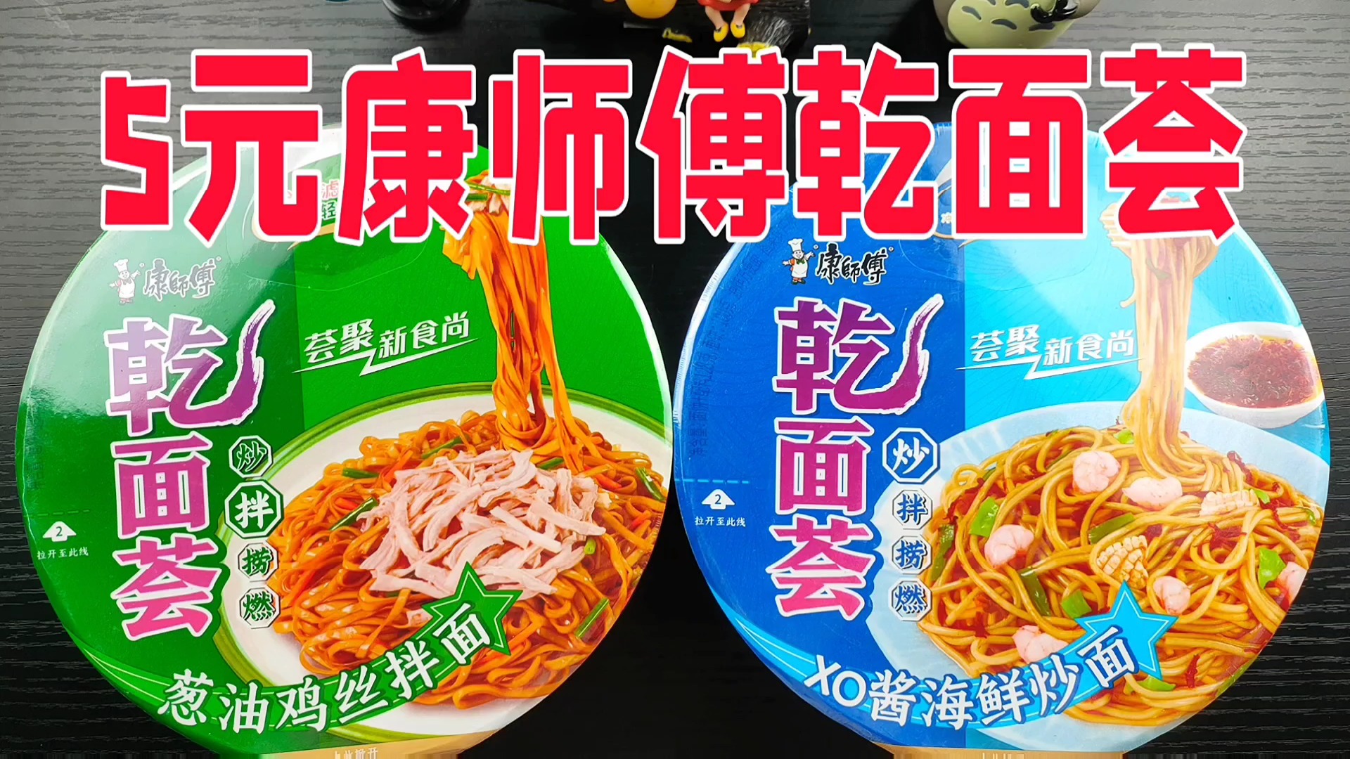 康师傅新系列乾面荟拌面味道怎么样?这做工真的有点东西!